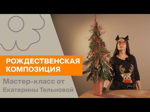 Видео: Рождественская композиция | Мастер-класс от Екатерины Тельновой