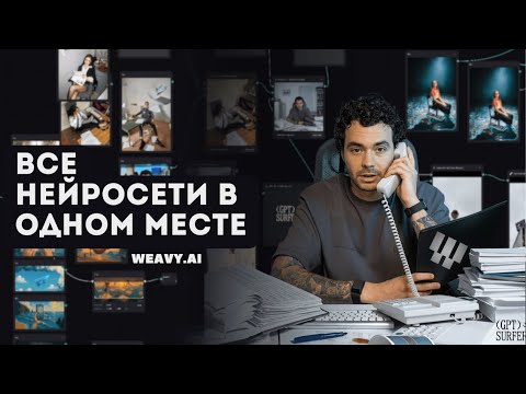 Видео: Weavy.ai. Лучшая платформа для создания AI контента