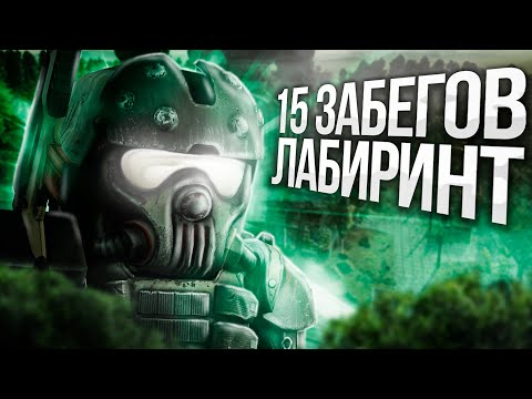 Видео: 🔥 STALCRAFT | 15 СОЛО ЗАБЕГОВ НА ЛАБИРИНТ | РОЗЫГРЫШ 🔥