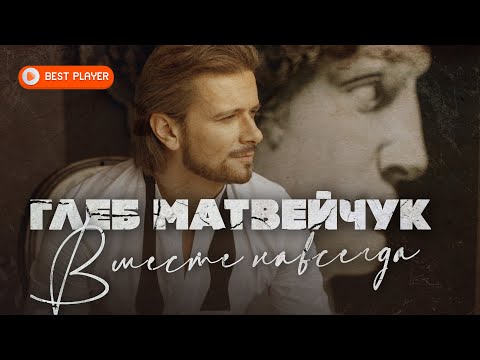 Видео: Глеб Матвейчук - Вместе навсегда (Премьера альбома 2021) | Русская музыка