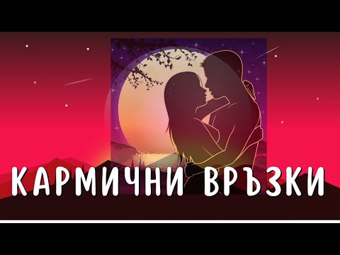 Видео: Кармична Връзка, Кармична Любов