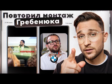 Видео: Делаю Reels как у Гребенюка: полный разбор в DaVinci Resolve