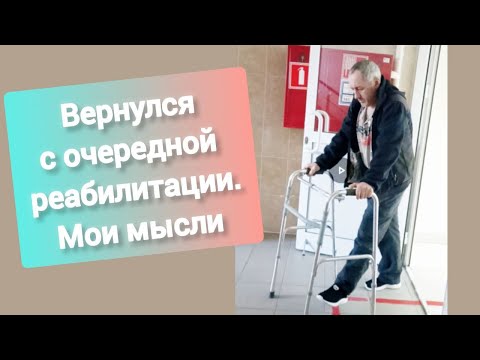 Видео: Дневник инсультника.  Вернулся с очередной реабилитации.  Мои мысли