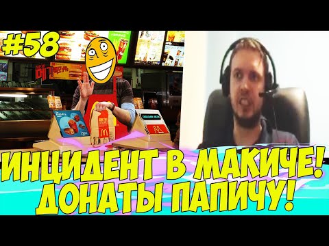 Видео: ИНЦИДЕНТ В МАКДОНАЛЬДСE! ДОНАТЫ ПАПИЧУ #58