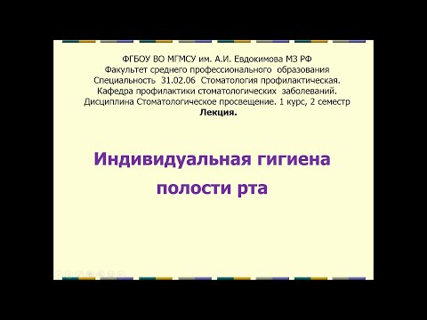 Видео: Индивидуальная гигиена полости рта