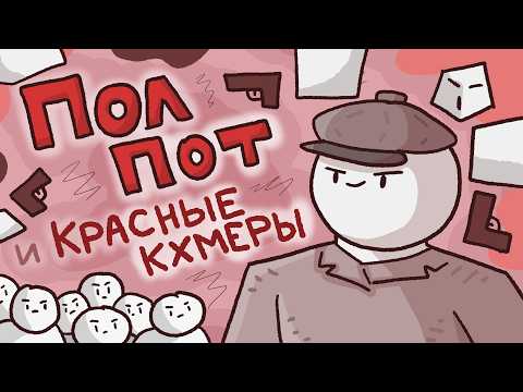 Видео: Пол Пот и история Красных Кхмеров // Краткая история Камбоджи //