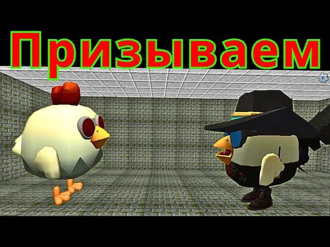Видео: Призываю плачущую курицу в Chicken Gun