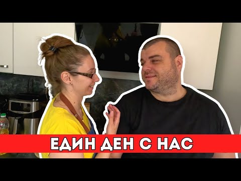 Видео: Един ден с нас | Готвене | Хобита | Почистване без препарати | ЖИВОТ В ГЕРМАНИЯ