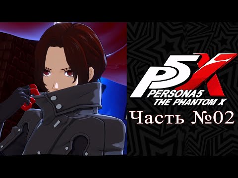 Видео: Persona 5: The Phantom X - Часть №02 [Первая арка] (Прохождение на русском)