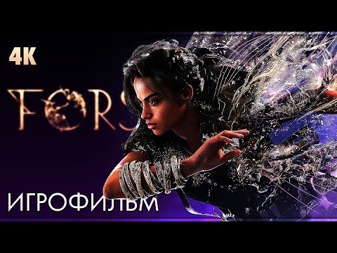 Видео: ИГРОФИЛЬМ | FORSPOKEN ➤ Полное Прохождение Без Комментариев [4K PS5] ➤ ФИЛЬМ Форспокен на Русском