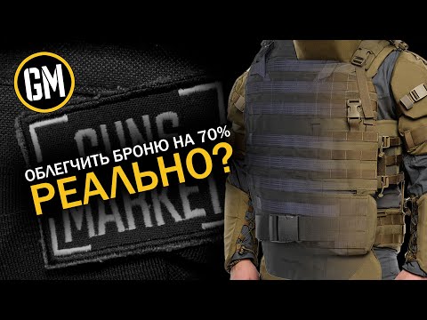 Видео: Вы знали, что можно уменьшить вес бронежилета?