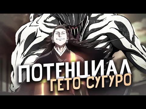 Видео: Сугуру Гето: Потенциал и Сила | Магическая битва 🐒