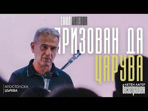 Видео: ПРИЗОВАН ДА ЦАРУВА | Летен лагер БЕЗСТРАШЕН | Пастор Емил Ангелов