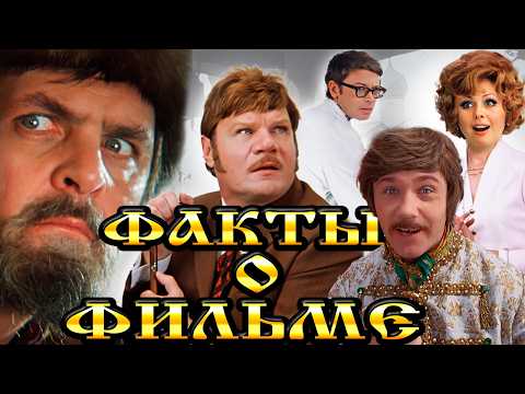 Видео: Иван Васильевич меняет профессию: Интересные факты о фильме
