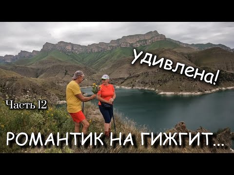 Видео: Часть 12. ОЗЕРО ГИЖГИТ. ЛЮБВИ ВСЕ ВОЗРАСТЫ ПОКОРНЫ! день 2.