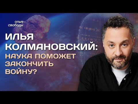 Видео: ИЛЬЯ КОЛМАНОВСКИЙ: Как наш мозг определяет поведение и может ли ИИ решить проблемы человечества?