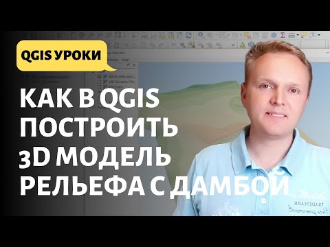 Видео: Как в QGIS построить 3D модель рельефа с дамбой