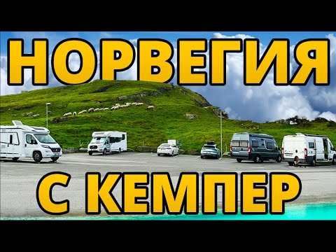 Видео: Норвегия - раят за кемпери!