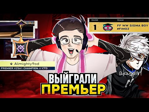Видео: КАК МЫ ПОБЕДИЛИ PREMIER – СТРИМЕРСКИЙ PREMIER