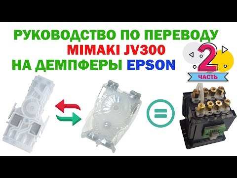 Видео: 2. Как установить  демпфер на Epson DX7 head. Практика. Часть 2