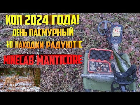 Видео: Коп 2024 года! День пасмурный но находки радуют с Minelab Manticore