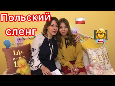 Видео: Польский сленг. ТЫ ДОЛЖЕН ЭТО ЗНАТЬ. Polski żargon