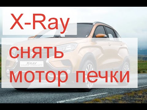 Видео: как снять мотор печки X-Ray