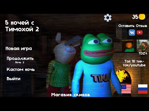 Видео: играем в тимоха 2  (тимоха 2)