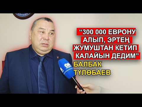 Видео: "Кайра тандоо болсо саясатчы болбойт элем..." - дейт депутат Балбак Түлөбаев