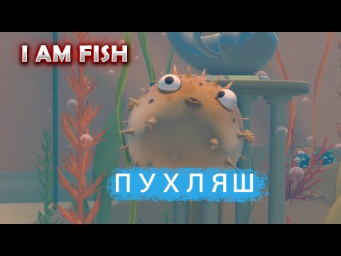 Видео: Я ПУХЛЯШ!! (I AM FISH #2)