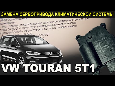 Видео: Меняем сервопривод климатической системы на VW TOURAN 5T1