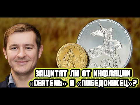 Видео: Эдуард Поляков про золотые инвестиционные монеты «Сеятель» и «Победоносец»