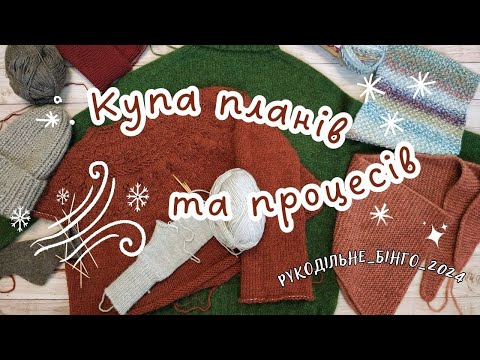 Видео: Багато рукодільних планів та процесів