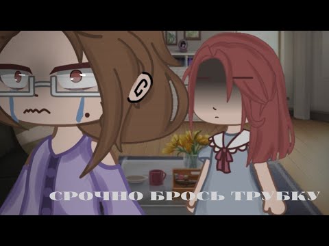 Видео: "Срочно брось трубку"//Страшилка//Gacha Club//Kayo