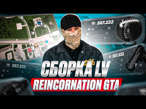 Видео: БОГАТАЯ СБОРКА ДЛЯ КАПТОВ LV REINCORNATION GTA RADMIR / СБОРКА ДЛЯ РАДМИР РП 7.7 / RADMIR RP 7.7