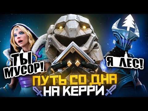 Видео: Путь Со Дна на Керри - Лесники Руинят Доту | Дота 2 | Dota 2