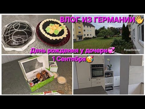 Видео: Vlog 🇰🇿🇷🇺🇩🇪/Болталка/ 1Сентября🌸/ День рождения у дочери🥳/ Заказ😋
