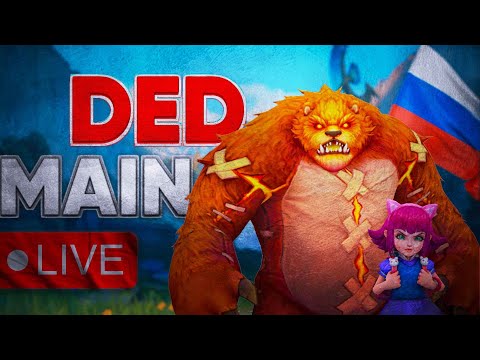 Видео: Добрый дед и злая игра (YouTube, Live.VK, Twitch) - DedMain #dedmain #wildrift