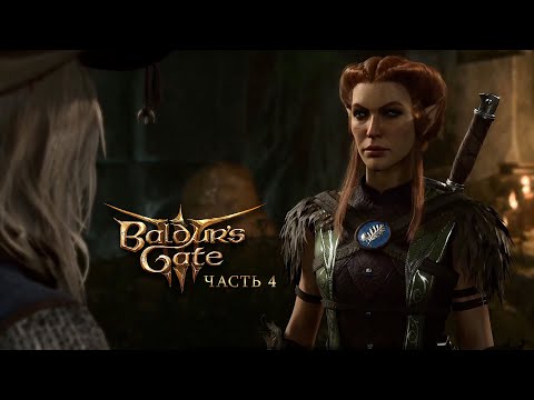 Видео: Baldur's Gate 3 ~ Часть 4