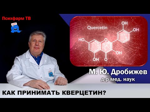 Видео: Как правильно принимать Кверцетин?