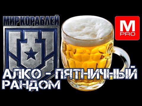 Видео: Пятница [Maniakpro, Маньяк] [Stream, Стрим] [Мир кораблей] [BALLS]