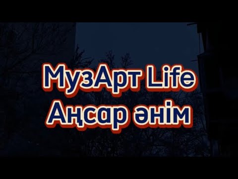 Видео: “МузАрт Life” тобы - “Аңсар әнім” (Kazakh lyrics)    #МузАртLife #АңсарӘнім #lyrics