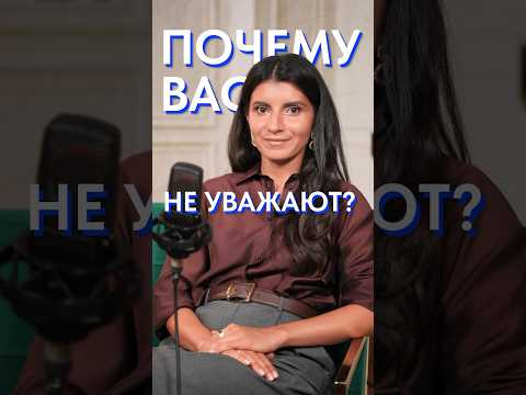 Видео: Вас НЕ БУДУТ уважать, пока вы поступаете ТАК! #уверенность #уважение #общение