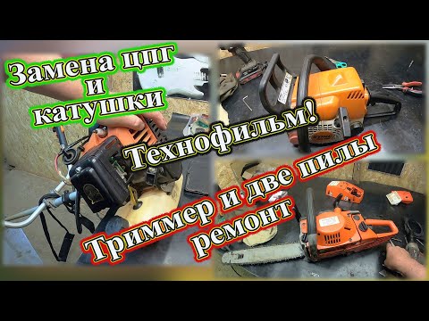 Видео: Триммер и две пилы ремонт, замена цпг и катушки. Технофильм!