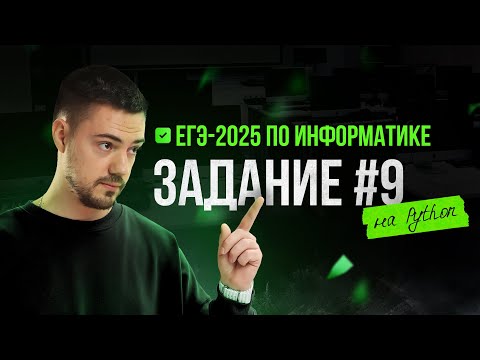 Видео: Разбор 9 задания на Python | ЕГЭ-2025 по информатике