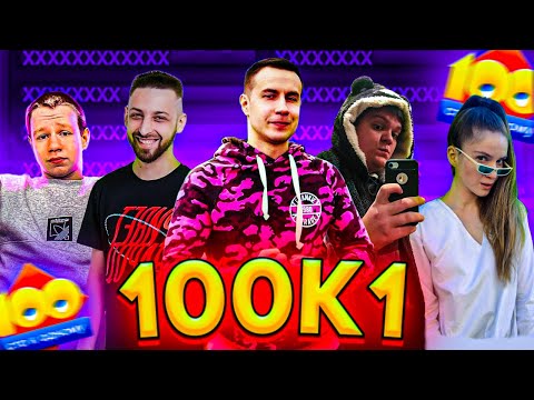Видео: 100 К 1 НОВОЕ ИНТЕЛЕКТУАЛЬНОЕ ШОУ ДМИТРИЯ ЛИКСА / DINA FINARGOT GWINGLADE MZLFF И ДРУГИЕ (ВЫПУСК 5)