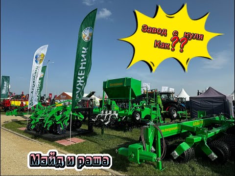 Видео: ЗАВОД с НУЛЯ, обзор лучшего производство сельхозтехники в РФ, "ДорАгроМаш".