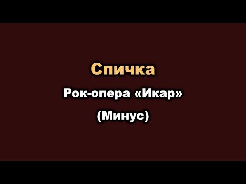 Видео: Караоке - Спичка (Рок опера «Икар») - минус