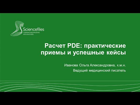 Видео: Расчет PDE. Практические приемы и успешные кейсы