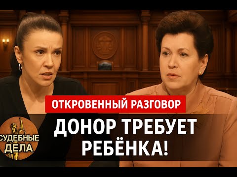 Видео: Донор требует ребёнка! Женщина в панике! "Судебные дела с Еленой  Дмитриевой" "Откровенный Разговор"